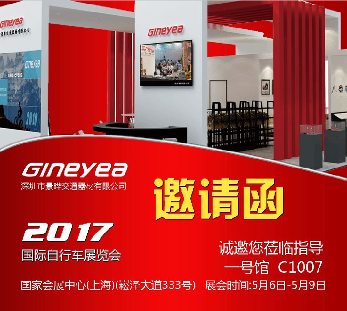2017 上海展 GINEYEA（景曄）誠邀您蒞臨指導(dǎo)